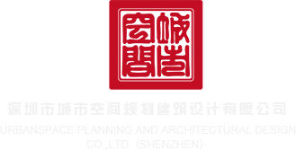 男人的ji大巴放进女人的网站深圳市城市空间规划建筑设计有限公司